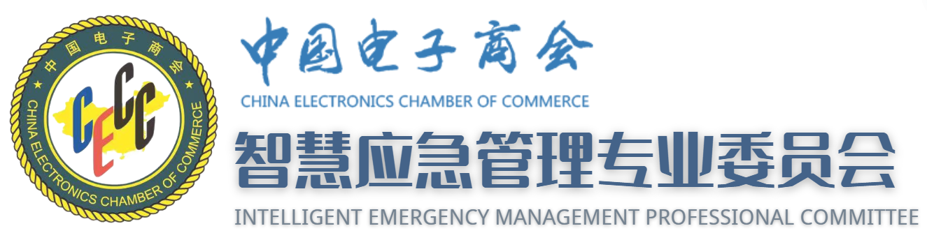 中国电子商会智慧应急管理专委会